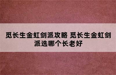 觅长生金虹剑派攻略 觅长生金虹剑派选哪个长老好